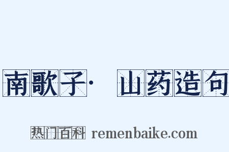 南歌子·山药造句是什么意思的图片